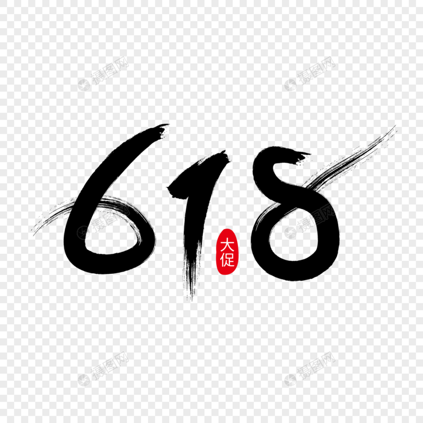 618促销艺术字下载图片