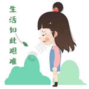 生活如此艰难gif高清图片