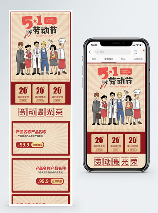 51劳动节手机端模板五一劳动节商品促销淘宝手机端模板模板