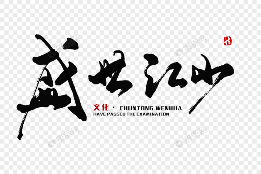 盛世江山毛笔字图片