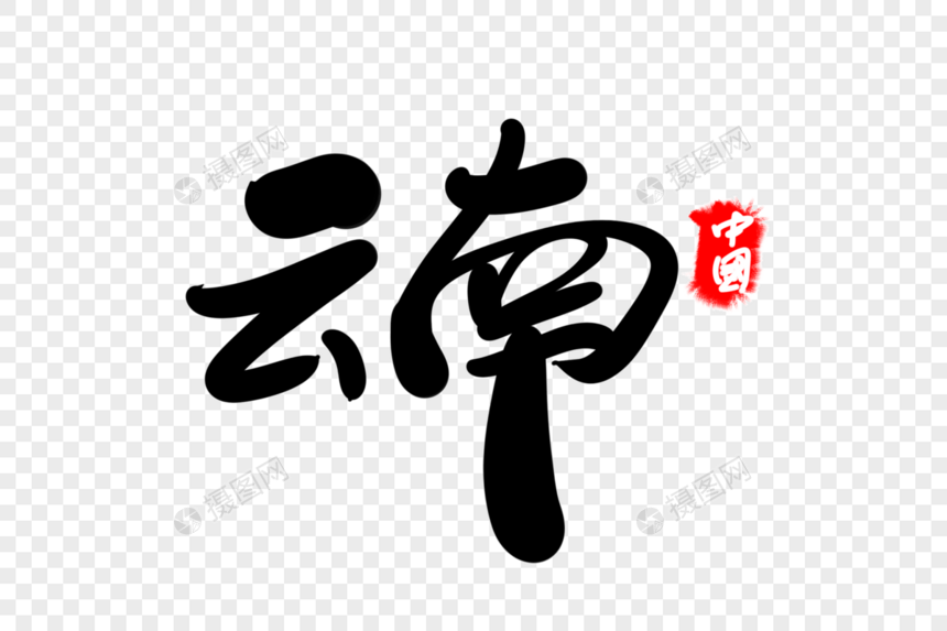 云南创意地名创意字体设计图片