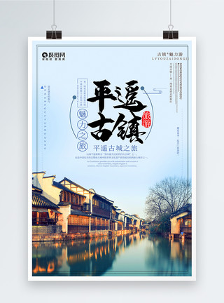 平遥文庙中国风魅力平遥古镇旅游海报模板