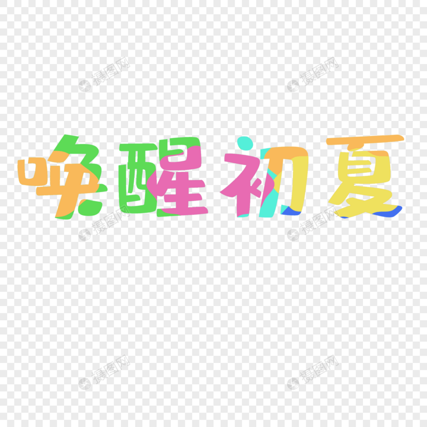 唤醒初夏艺术字图片