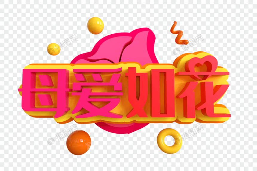 母爱如花创意艺术字图片