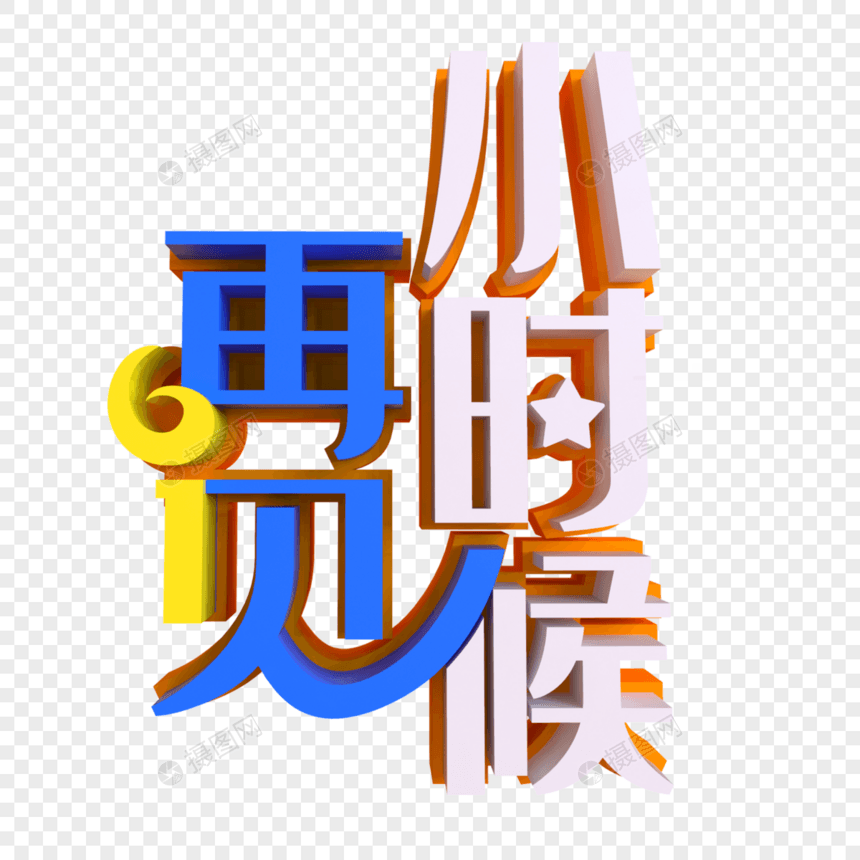 再见小时候创意艺术字图片