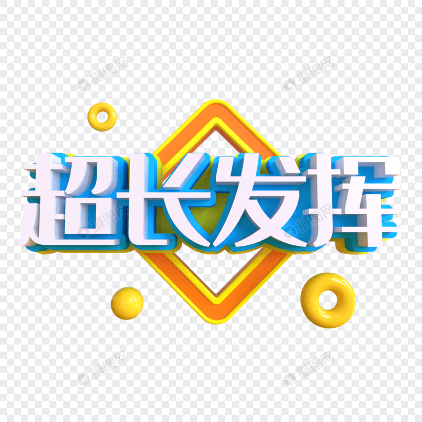 超长发挥创意艺术字图片