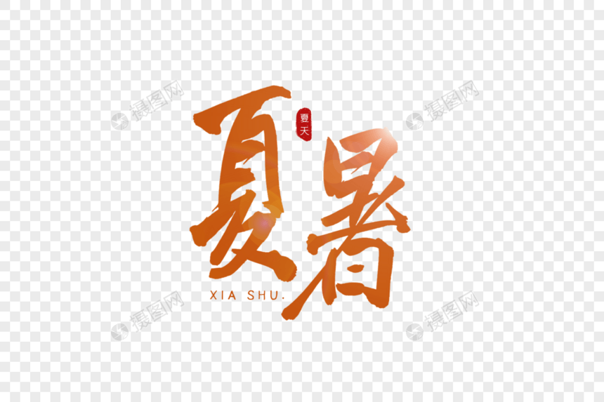 夏暑橙色书法艺术字图片