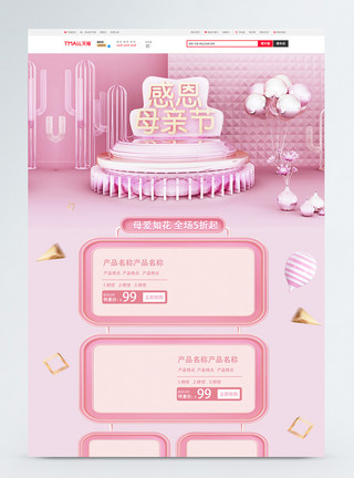 商品团购素材粉色唯美感恩母亲节促销淘宝首页模板