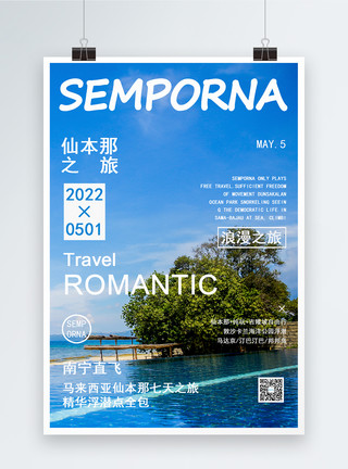 沙滩浪漫马来西亚仙本那旅游海报模板