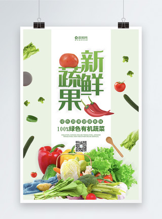 蔬菜排列新鲜果蔬促销海报模板