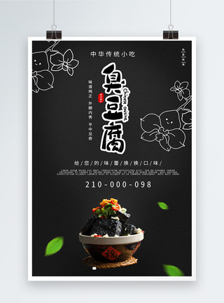 绍兴臭豆腐臭豆腐美食海报模板