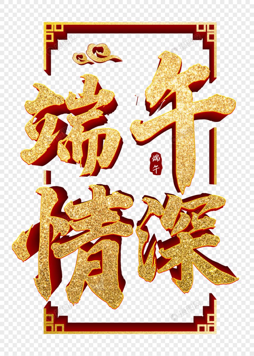 端午节金色立体字图片