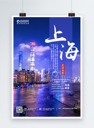 中国夜景上海外滩夜景旅游海报模板