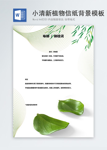 小清新植物装饰信纸背景word模板图片