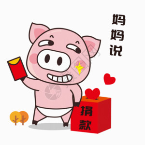 捐款名单猪小胖GIF高清图片