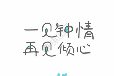 爱情文字文案情人节爱情文案可爱小清新排版GIF高清图片