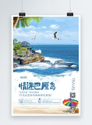 海岛之旅毛笔字小清新情迷巴厘岛宣传海报模板