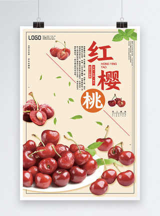 美味樱桃海报新鲜水果红樱桃宣传海报模板