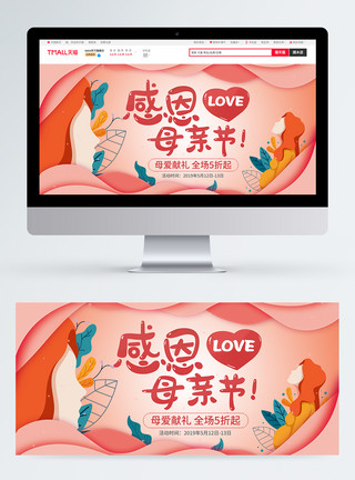 韩国商品素材剪纸风感恩母亲节电商淘宝banner模板