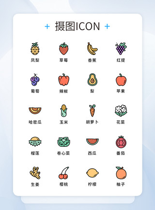 水果icon设计UI设计水果蔬菜icon图标模板