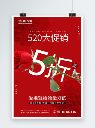 520大促销红色简约大气折扣爱情海报模板