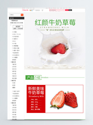 草莓详情页新鲜水果牛奶草莓促销淘宝详情页模板