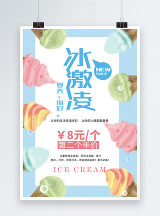 奶油冰淇淋简洁小清新冰激凌海报模板