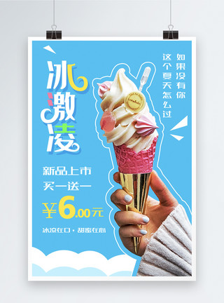 奶油冰淇淋蓝色简洁冰激凌海报模板