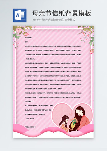 粉红色创意卡通母亲节信纸背景模板图片