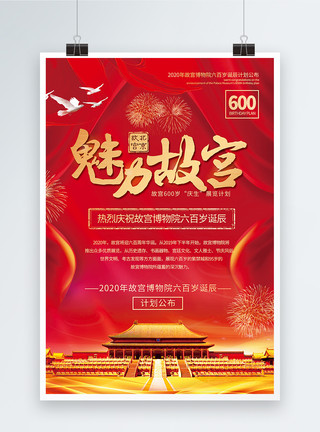 故宫600年展宣传海报红色喜庆魅力故宫诞辰宣传海报模板