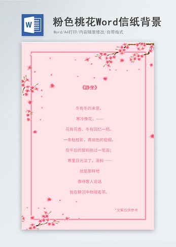 粉色桃花信纸背景图片
