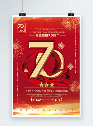 红色喜庆喜迎建国70周年党建宣传海报模板
