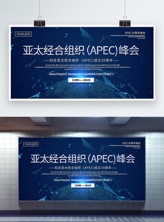 全球化背景蓝色大气亚太经合组织峰会宣传展板模板
