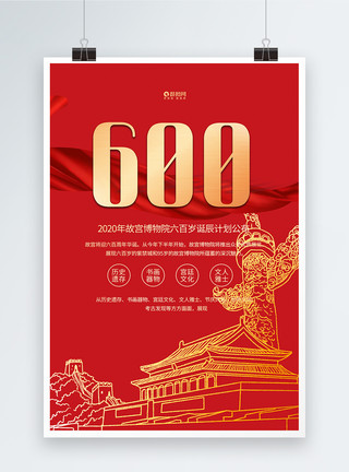 陈列道具红色喜庆故宫博物院六百岁诞辰计划公布宣传海报模板