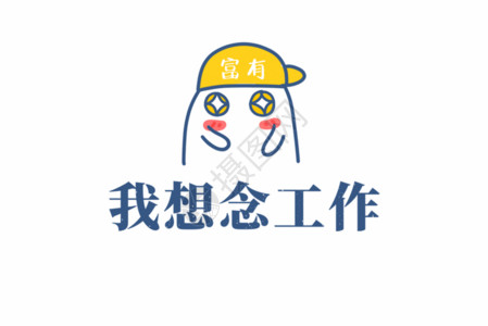 日渐富有想念工作职场文案文字元素GIF高清图片