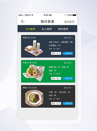 食谱图片UI设计每日食谱手机APP界面模板