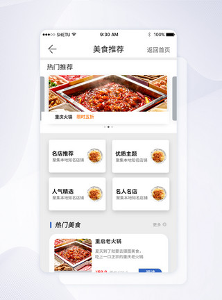 美食推荐APPUI设计美食推荐手机APP界面模板