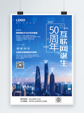 e网蓝色简洁互联网诞生50周年宣传海报模板