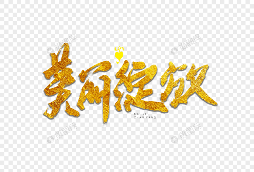 美丽绽放书法艺术字图片