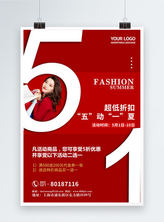人民休闲购物红色大气51劳动节促销购物海报模板