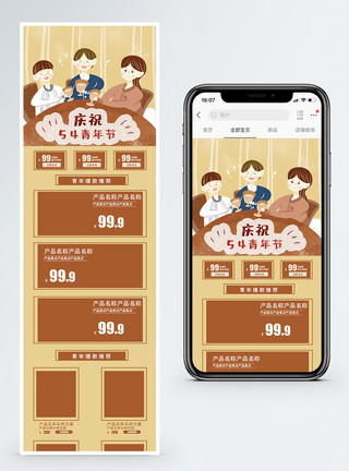 五四青年节淘宝手机端模板模板