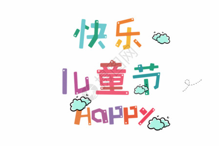 冲孔字六一儿童节快乐卡通字体元素GIF高清图片