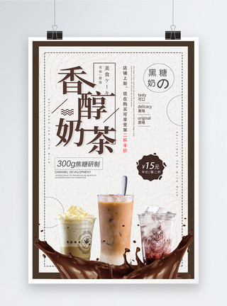 焦糖奶茶促销香醇奶茶海报模板