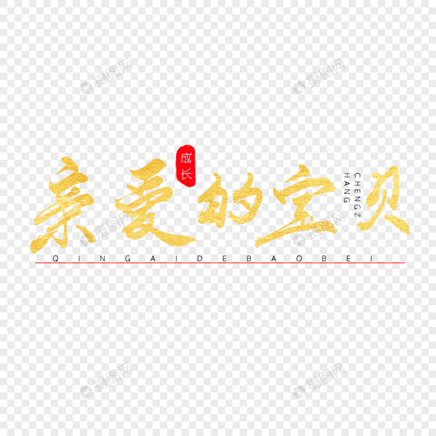 亲爱的宝贝书法艺术字图片