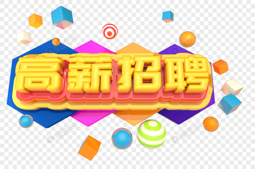 高薪招聘创意立体字设计图片