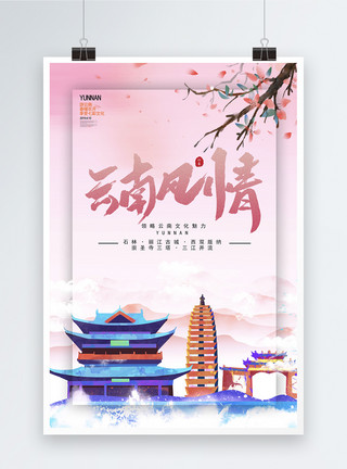 著名旅游城市创意云南风情旅游海报模板