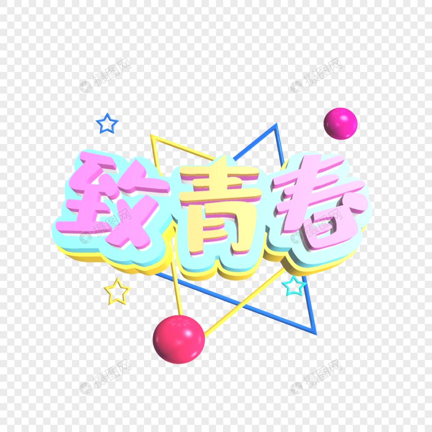 致青春粉色立体字体设计图片