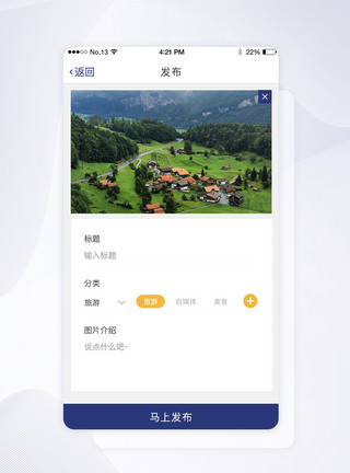 APP界面发布需求旅游app动态发布界面模板
