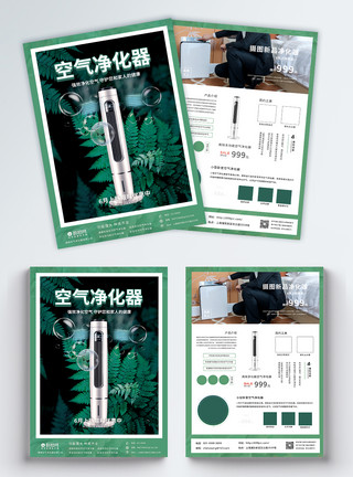 产品设计宣传单页绿色空气净化器宣传单模板