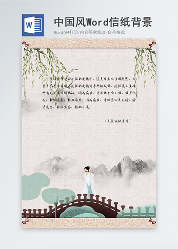中国风手绘信纸背景图片